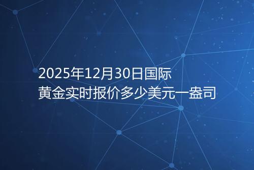 2025年12月30日国际黄金实时报价多少美元一盎司