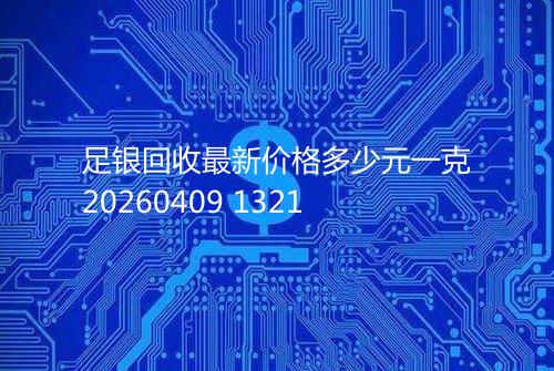 足银回收最新价格多少元一克20260409 1321