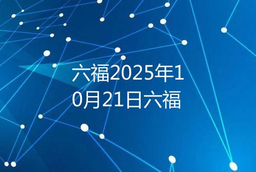 六福2025年10月21日六福