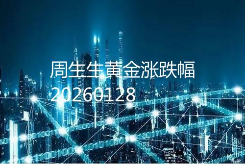 周生生黄金涨跌幅20260128