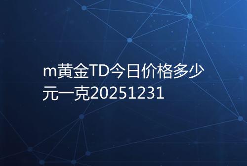 m黄金TD今日价格多少元一克20251231