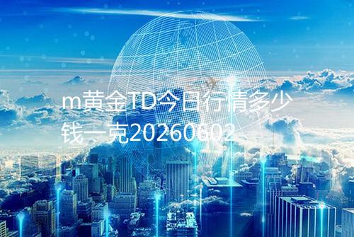 m黄金TD今日行情多少钱一克20260602