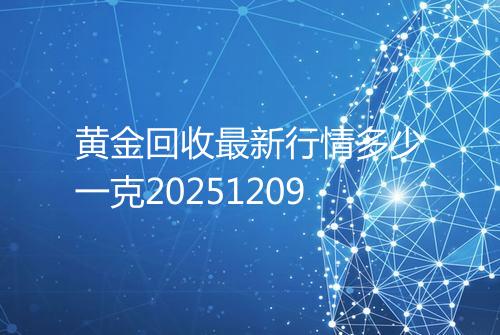 黄金回收最新行情多少一克20251209
