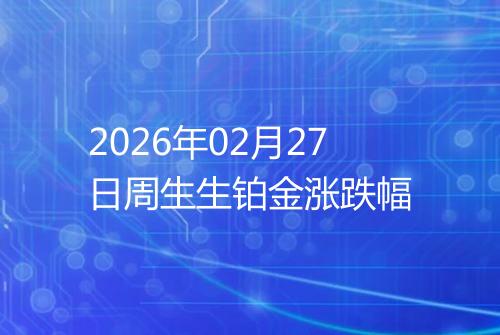 2026年02月27日周生生铂金涨跌幅