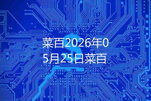 菜百2026年05月25日菜百