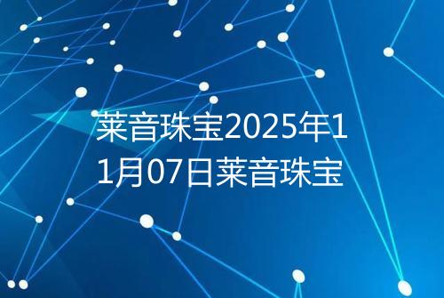 莱音珠宝2025年11月07日莱音珠宝
