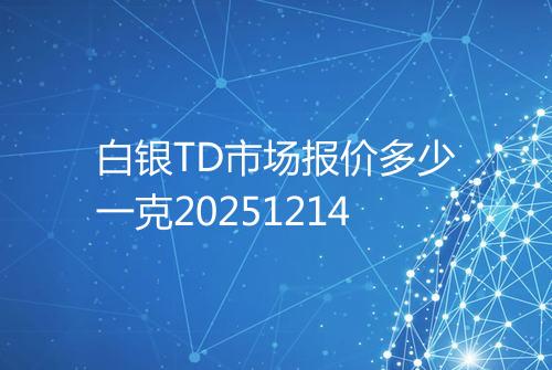 白银TD市场报价多少一克20251214