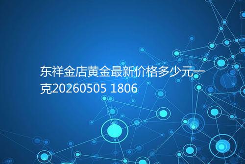 东祥金店黄金最新价格多少元一克20260505 1806
