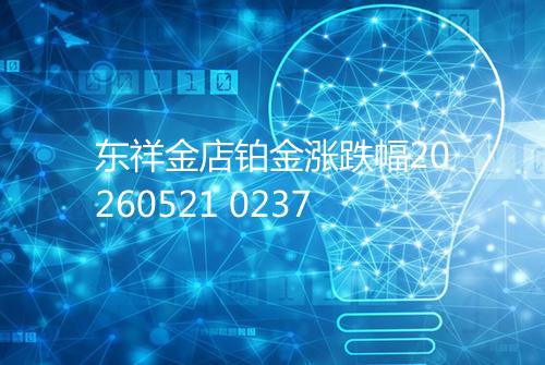 东祥金店铂金涨跌幅20260521 0237