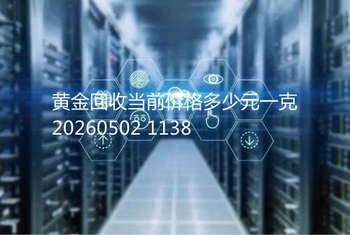 黄金回收当前价格多少元一克20260502 1138