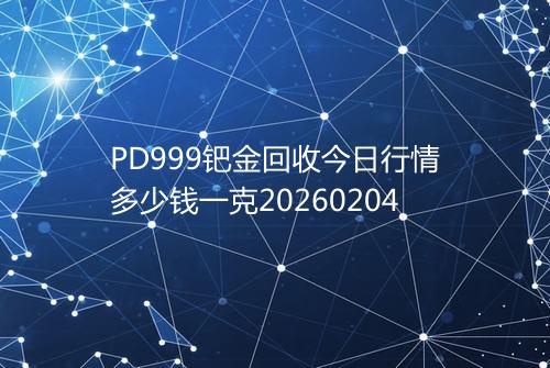 PD999钯金回收今日行情多少钱一克20260204