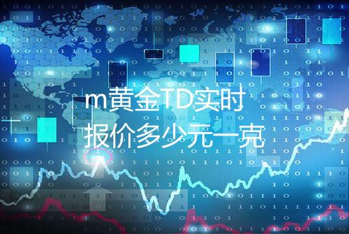 m黄金TD实时报价多少元一克