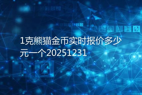 1克熊猫金币实时报价多少元一个20251231