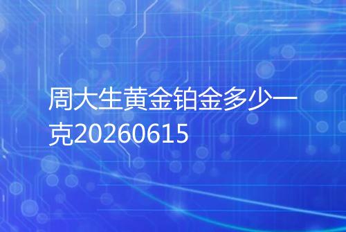 周大生黄金铂金多少一克20260615