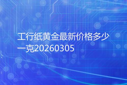 工行纸黄金最新价格多少一克20260305
