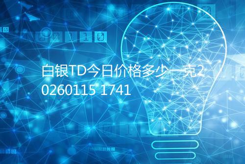 白银TD今日价格多少一克20260115 1741