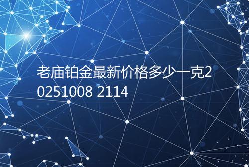 老庙铂金最新价格多少一克20251008 2114