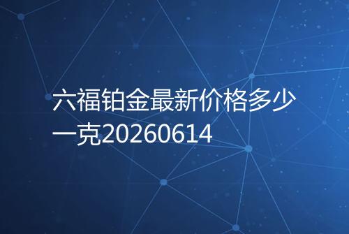 六福铂金最新价格多少一克20260614