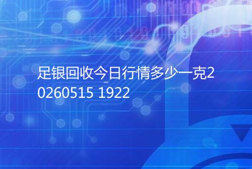 足银回收今日行情多少一克20260515 1922