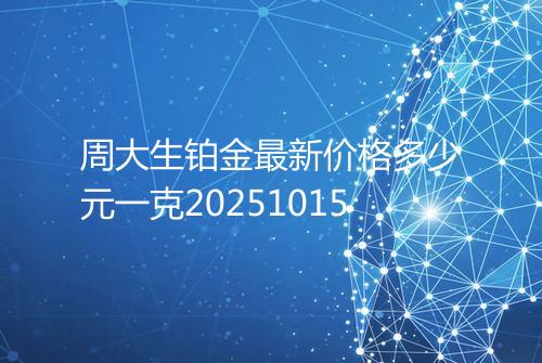 周大生铂金最新价格多少元一克20251015