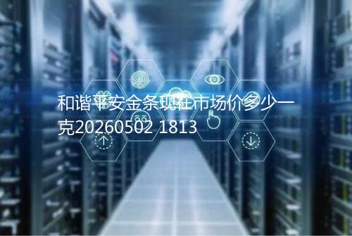 和谐平安金条现在市场价多少一克20260502 1813
