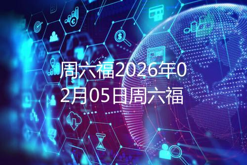 周六福2026年02月05日周六福