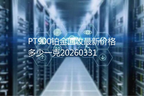 PT900铂金回收最新价格多少一克20260331