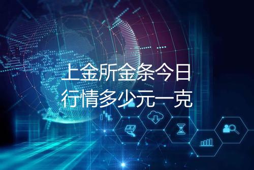 上金所金条今日行情多少元一克