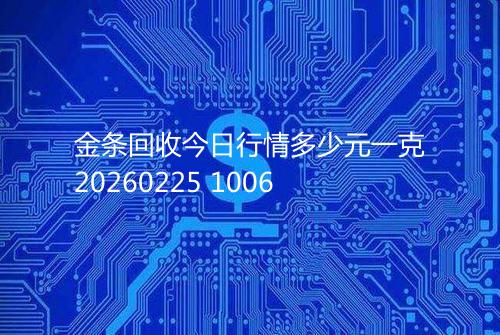 金条回收今日行情多少元一克20260225 1006