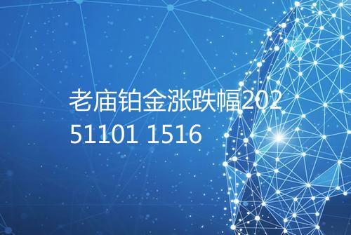 老庙铂金涨跌幅20251101 1516