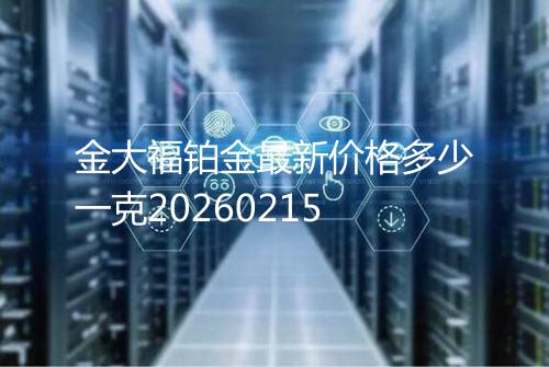 金大福铂金最新价格多少一克20260215