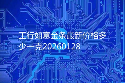 工行如意金条最新价格多少一克20260128