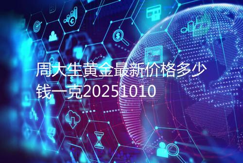 周大生黄金最新价格多少钱一克20251010