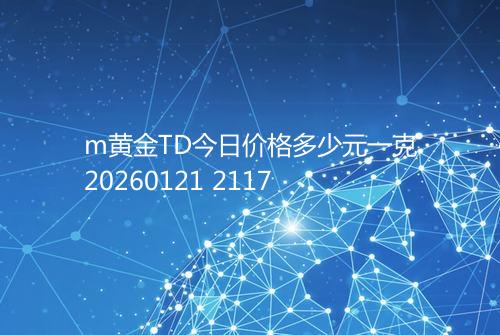 m黄金TD今日价格多少元一克20260121 2117