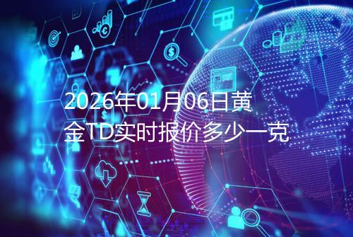 2026年01月06日黄金TD实时报价多少一克