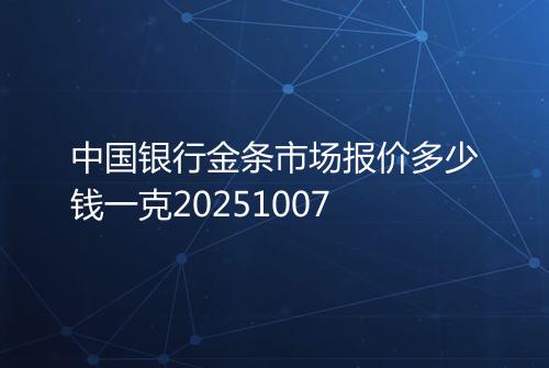 中国银行金条市场报价多少钱一克20251007