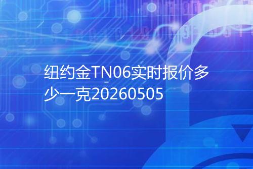 纽约金TN06实时报价多少一克20260505
