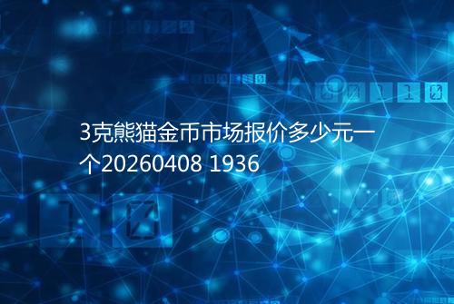 3克熊猫金币市场报价多少元一个20260408 1936