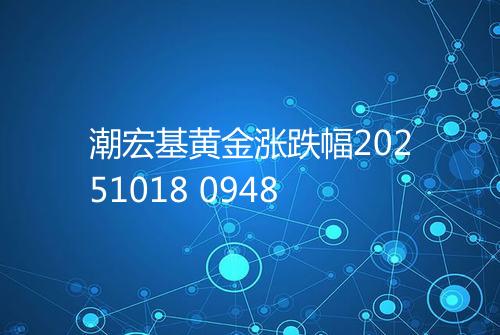 潮宏基黄金涨跌幅20251018 0948