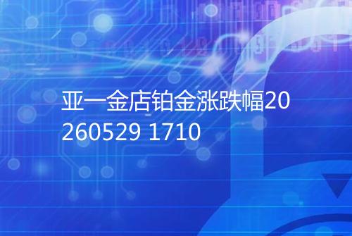 亚一金店铂金涨跌幅20260529 1710