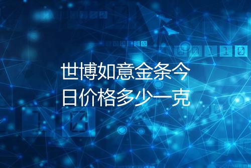 世博如意金条今日价格多少一克