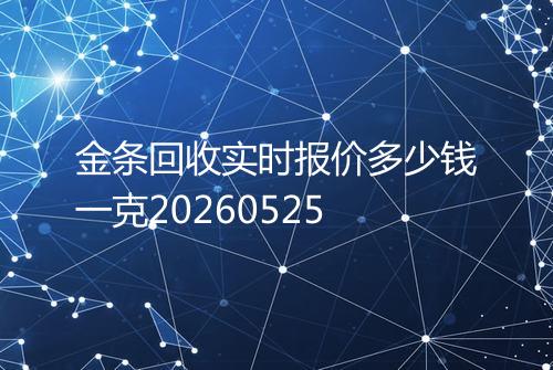 金条回收实时报价多少钱一克20260525