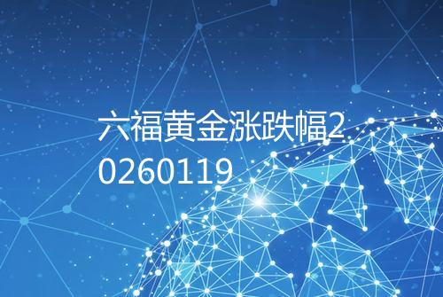 六福黄金涨跌幅20260119