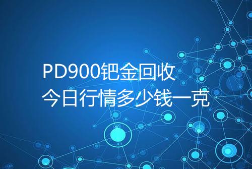 PD900钯金回收今日行情多少钱一克