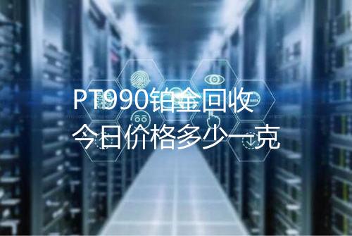 PT990铂金回收今日价格多少一克