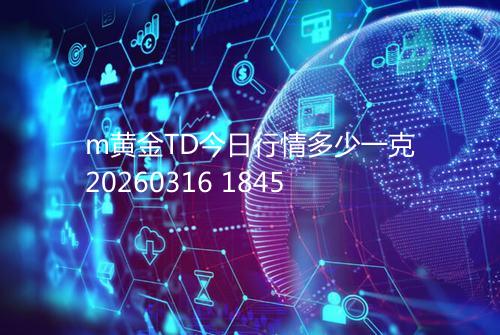 m黄金TD今日行情多少一克20260316 1845