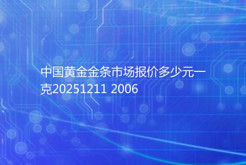 中国黄金金条市场报价多少元一克20251211 2006