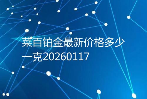 菜百铂金最新价格多少一克20260117
