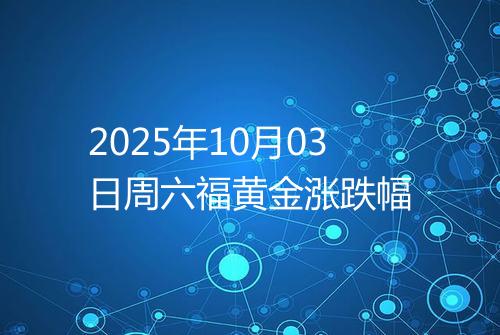 2025年10月03日周六福黄金涨跌幅