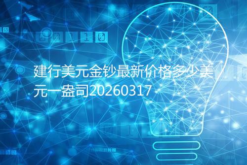 建行美元金钞最新价格多少美元一盎司20260317